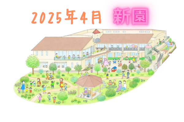 ☆2025年4月新園☆　(仮称)長橋第2保育園 / 栄養士・パート