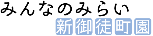 みんなのみらい新御徒町園